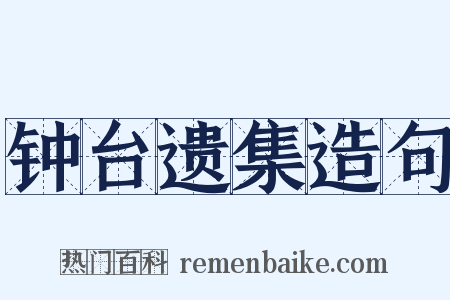 钟台遗集造句是什么意思的图片